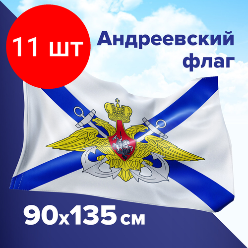 Комплект 11 шт, Флаг ВМФ России Андреевский флаг с эмблемой 90х135 см, полиэстер, STAFF, 550234 комплект 30 шт флаг вмф россии андреевский флаг с эмблемой 90х135 см полиэстер staff 550234