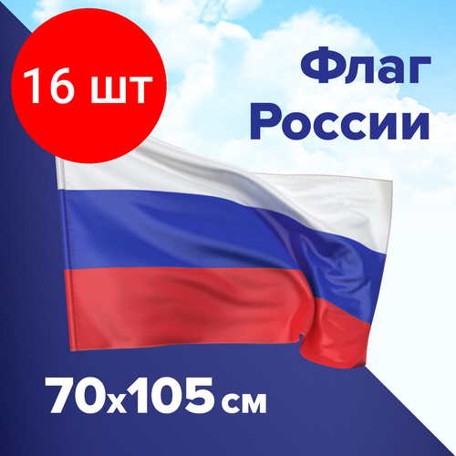 Комплект 16 шт, Флаг России 70х105 см, без герба, BRAUBERG, 550180 флаг россии с надписью богородск 70х105 см