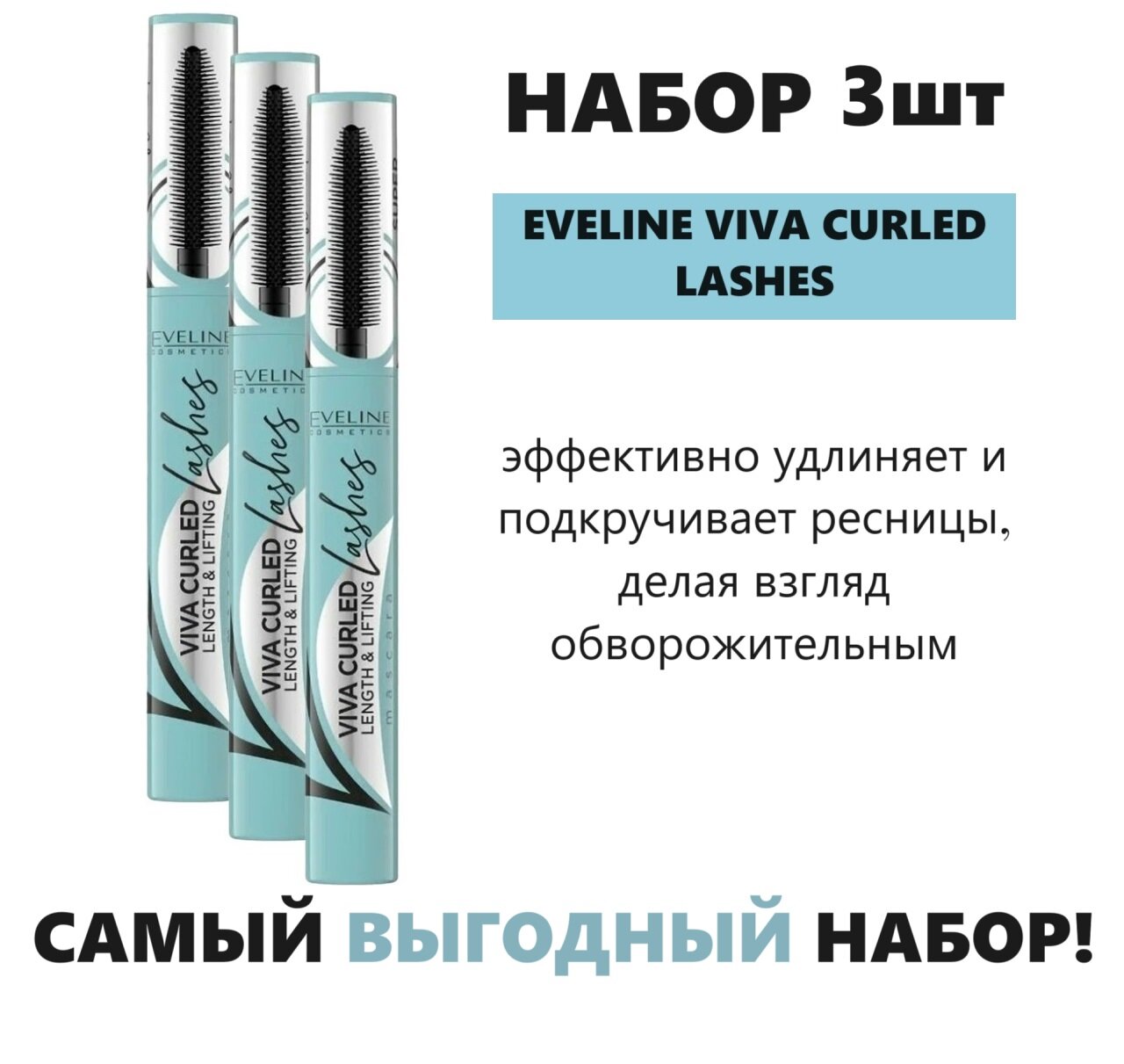 Набор 3шт. Eveline Cosmetics Тушь для ресниц Viva Curled Lashes!, черный