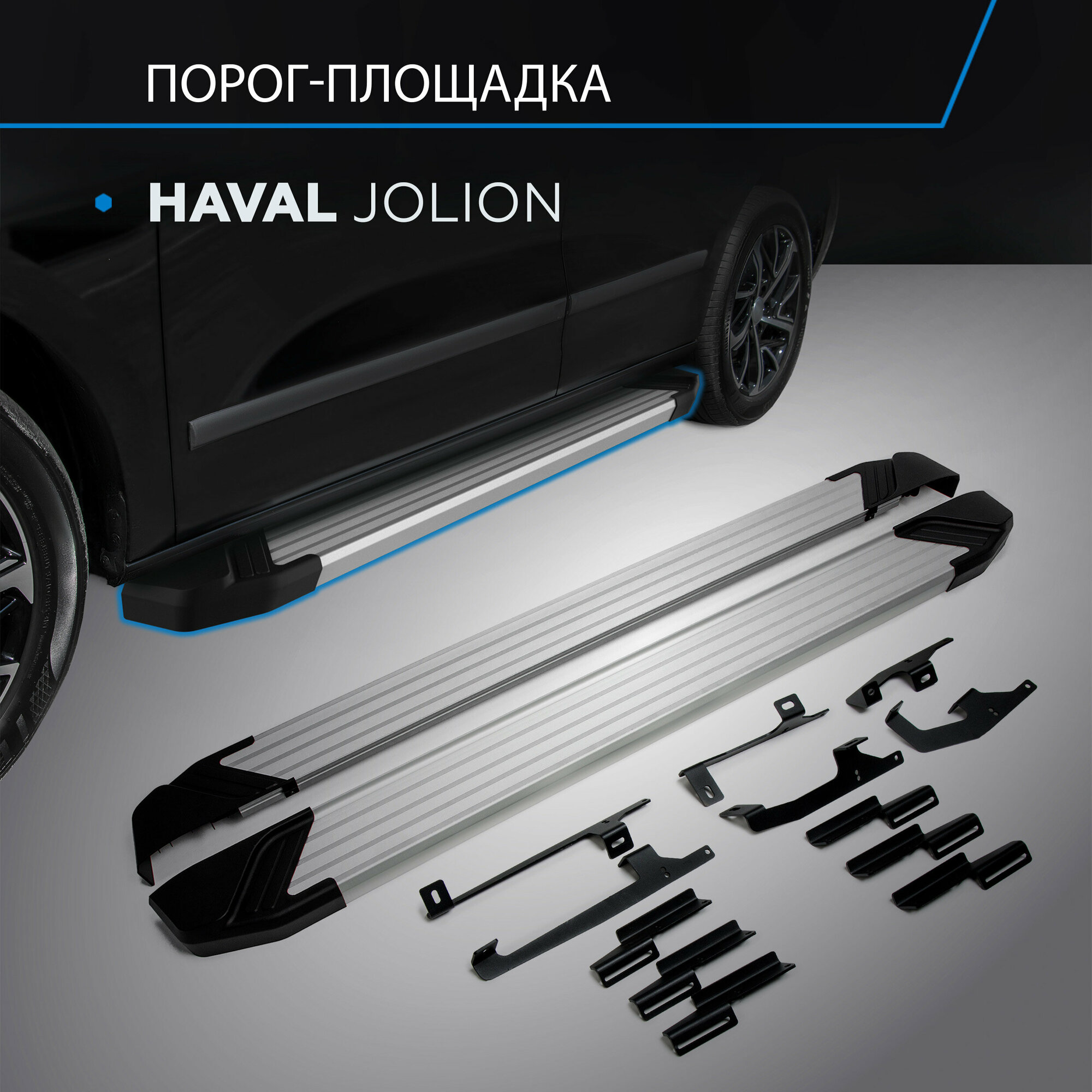 Пороги на автомобиль "Silver" Rival для Haval Jolion 2021-н. в 180 см 2 шт алюминий F180AL.9404.1