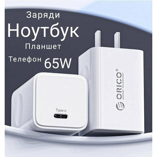 Зарядник Orico 65W, GaN для телефонов, ноутбуков, планшетов