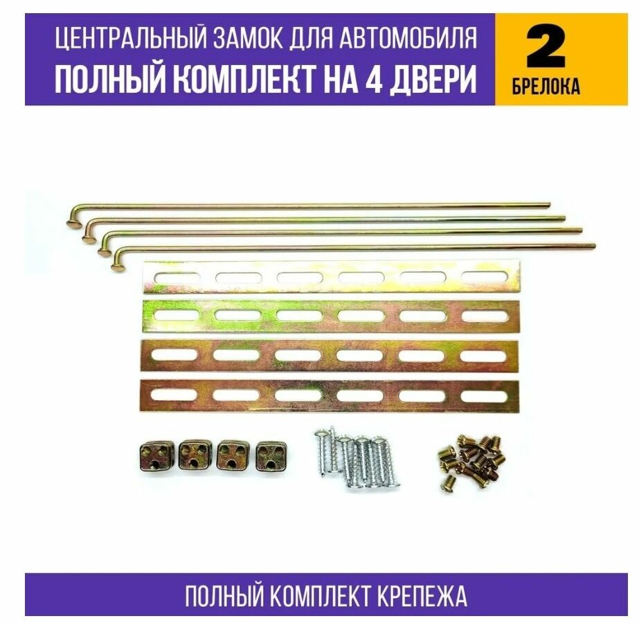 Центральный замок для автомобиля - полный комплект для установки на 4 двери (4 привода, 2 брелока) — фото 4