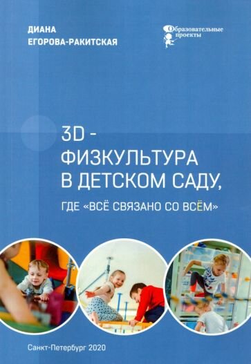 3D-физкультура в детском саду, где «всё связано со всём» - фото №1