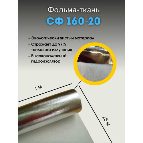 Фольма-ткань СФ 160-20 стеклоткань покрытая алюминиевой фольгой, 25 м support technology st1453 утеплитель огнестойкий st 160 х 90 см xl стеклоткань