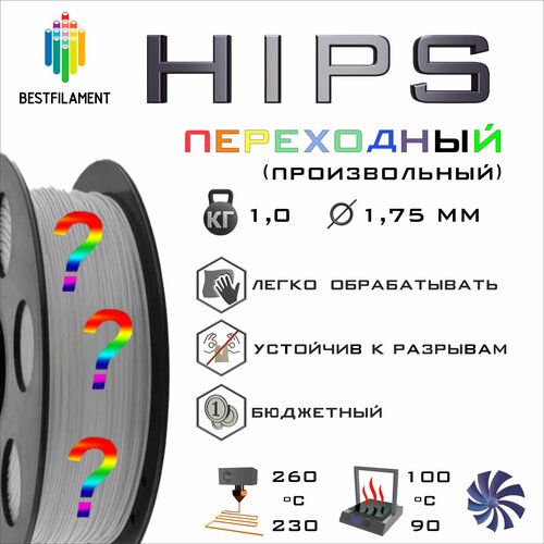 HIPS Переходный 1000 гр. 1.75 мм пластик Bestfilament для 3D-принтера hips красный 500 гр 1 75 мм пластик bestfilament для 3d принтера