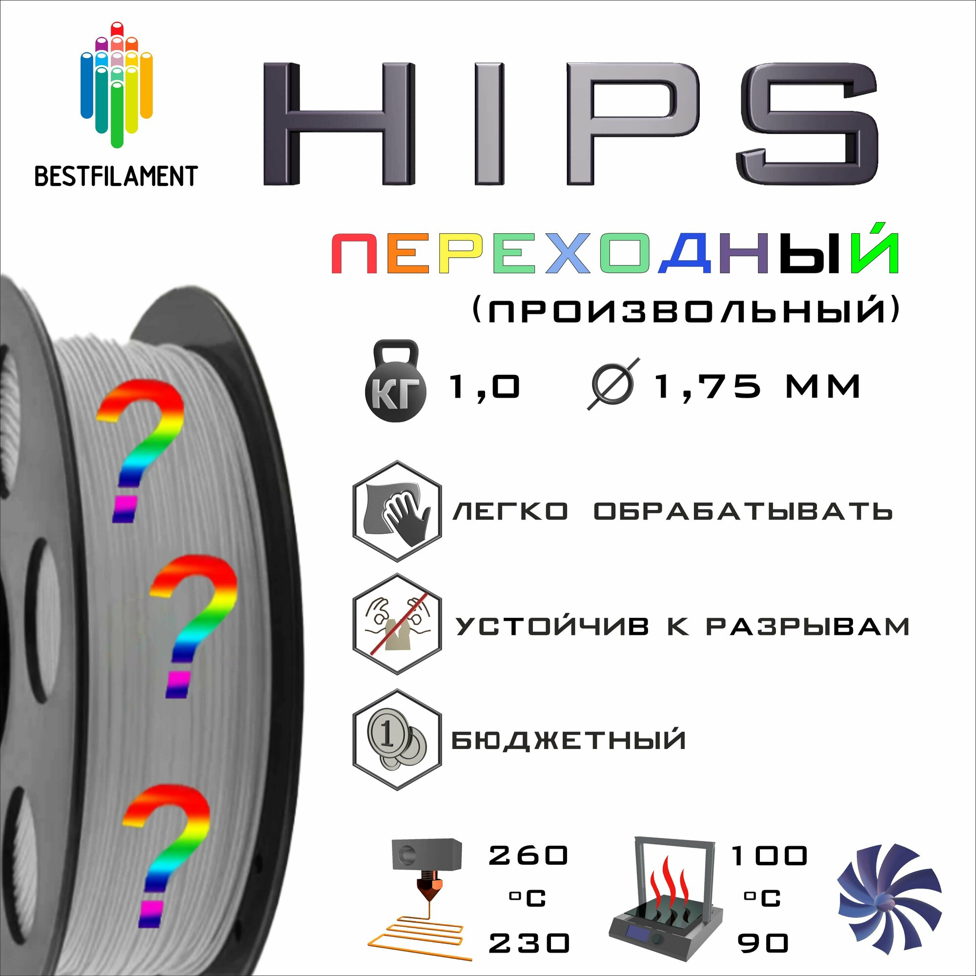 HIPS Переходный 1000 гр. 1.75 мм пластик Bestfilament для 3D-принтера