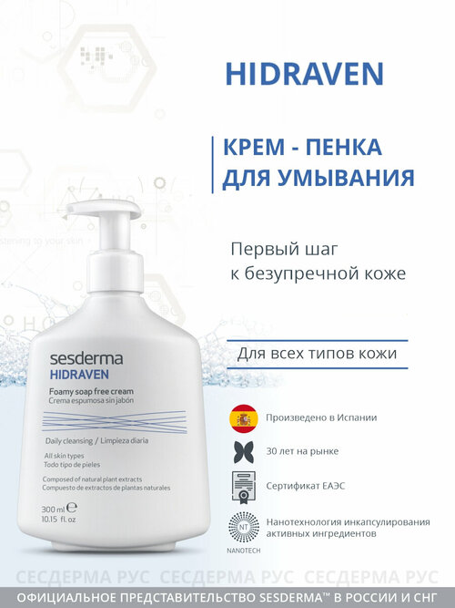 SesDerma крем-пенка для умывания Hidraven, 300 мл, 300 г