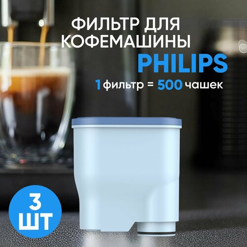 Макстоб, Фильтр для кофемашины Philips (Филипс),3шт(производство Макстоб) aquaclean ca6903 00