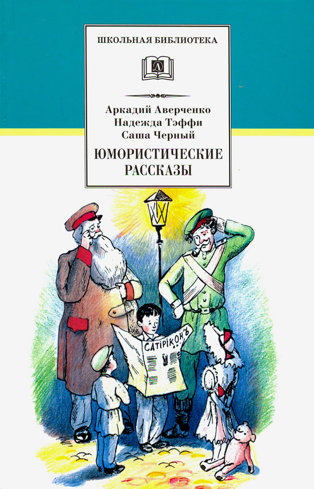 Юмористические рассказы | Аверченко Аркадий Тимофеевич