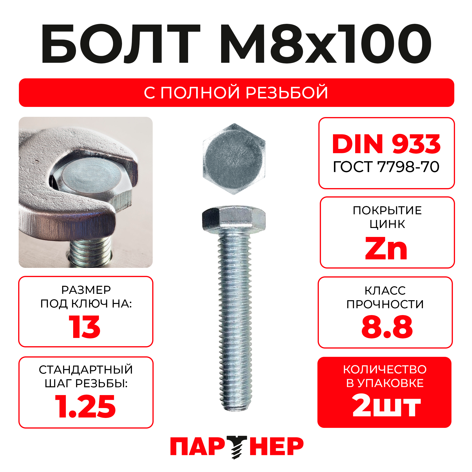 DIN933 М8х100 Болт с шестигранной головой, полная резьба 8,8 ZN (2шт.)