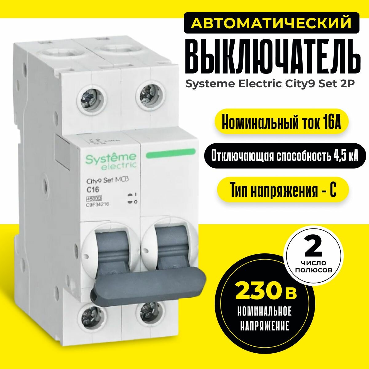 Автоматический выключатель 16А 4,5кА типа С двухполюсный City9 Systeme Electric / Schneider Electric 2P (2п) C9F34216 шнайдер