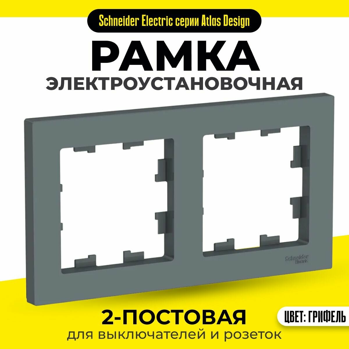 Рамка 2-постовая для розеток и выключателей Schneider Electric / Systeme Electric AtlasDesign грифель шнайдер ATN000702