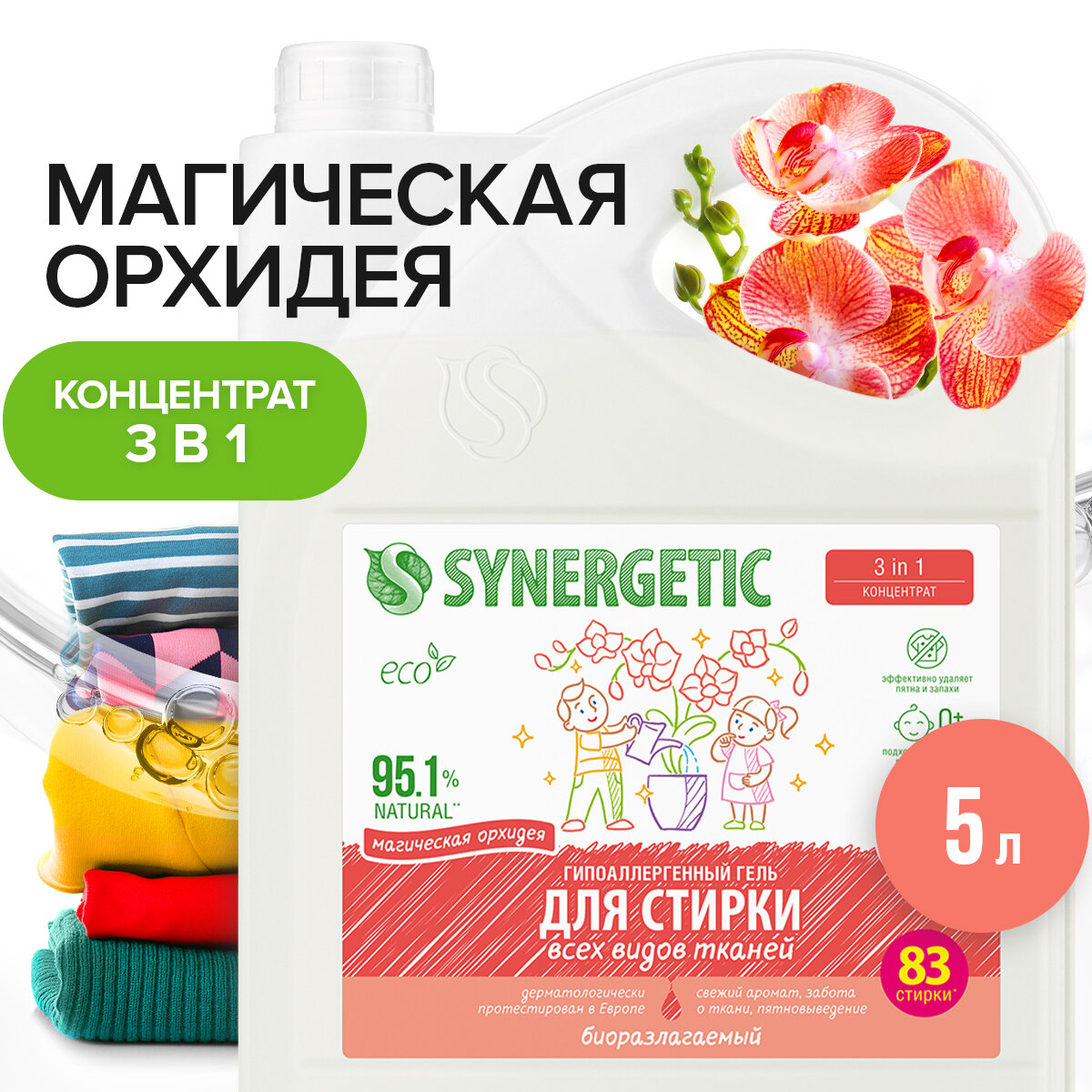 Биоразлагаемые гели для стирки "SYNERGETIC"