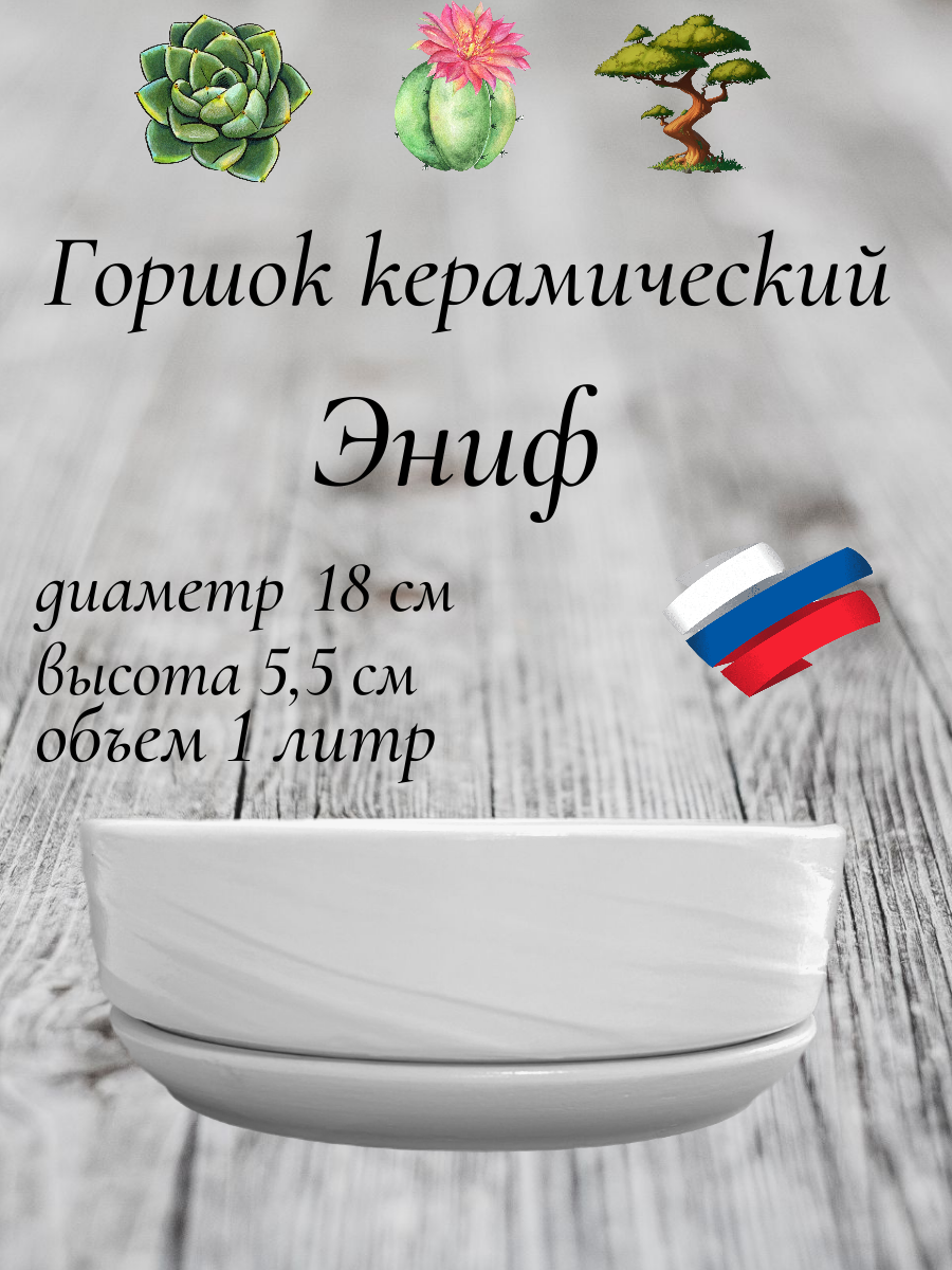 Керамический горшок "Бонсай - Эниф" для бонсай, кактусов и суккулентов, диаметр 18 см, высота 5,5 см, белый