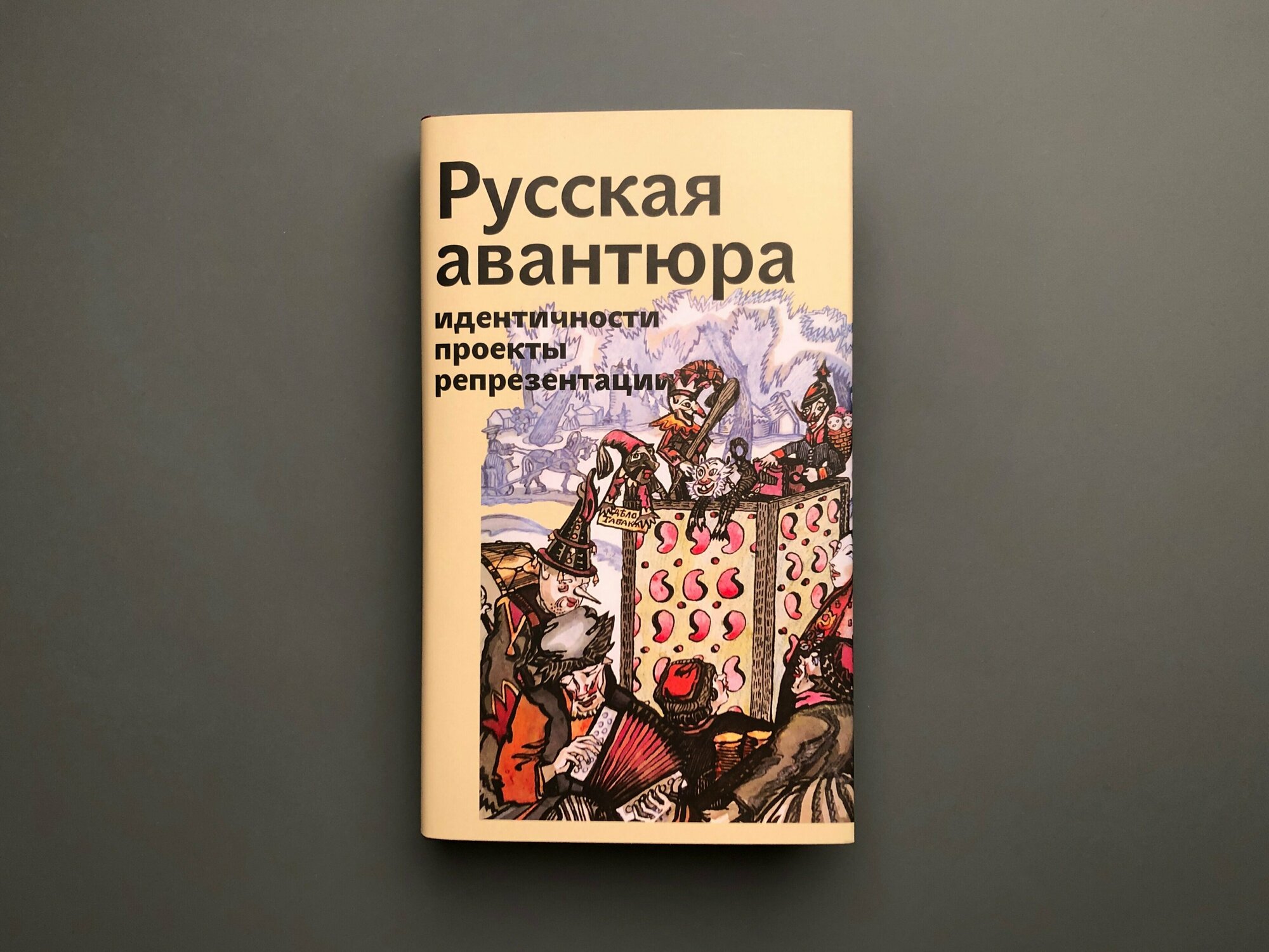 Русская авантюра: индентичности, проекты, репрезентации - фото №2