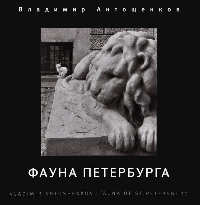 Фауна Петербурга. Фотоальбом (Антощенков В.) - фото №1