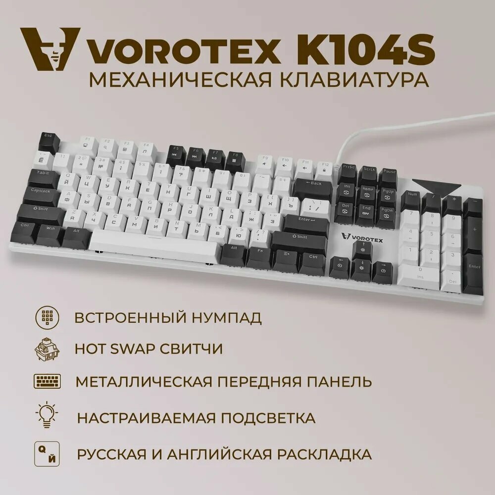 Клавиатура игровая проводная VOROTEX K104S Blue Switch русская раскладка (Белый чёрный)