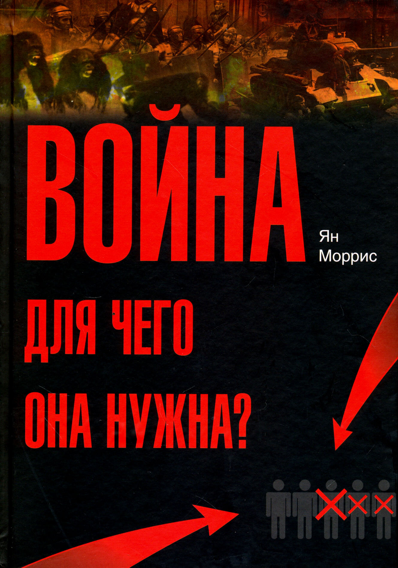 Война! Для чего она нужна?: Конфликт и прогресс цивилизации - от приматов до роботов - фото №3