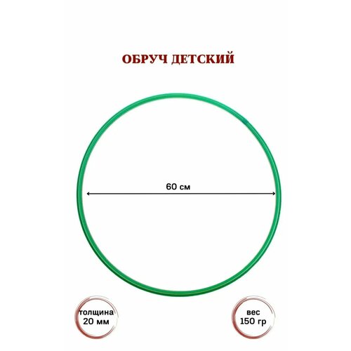 Обруч диаметром 60 см обруч детский гимнастический диаметр 60 см пластмассовый тренажер для детей салатовый