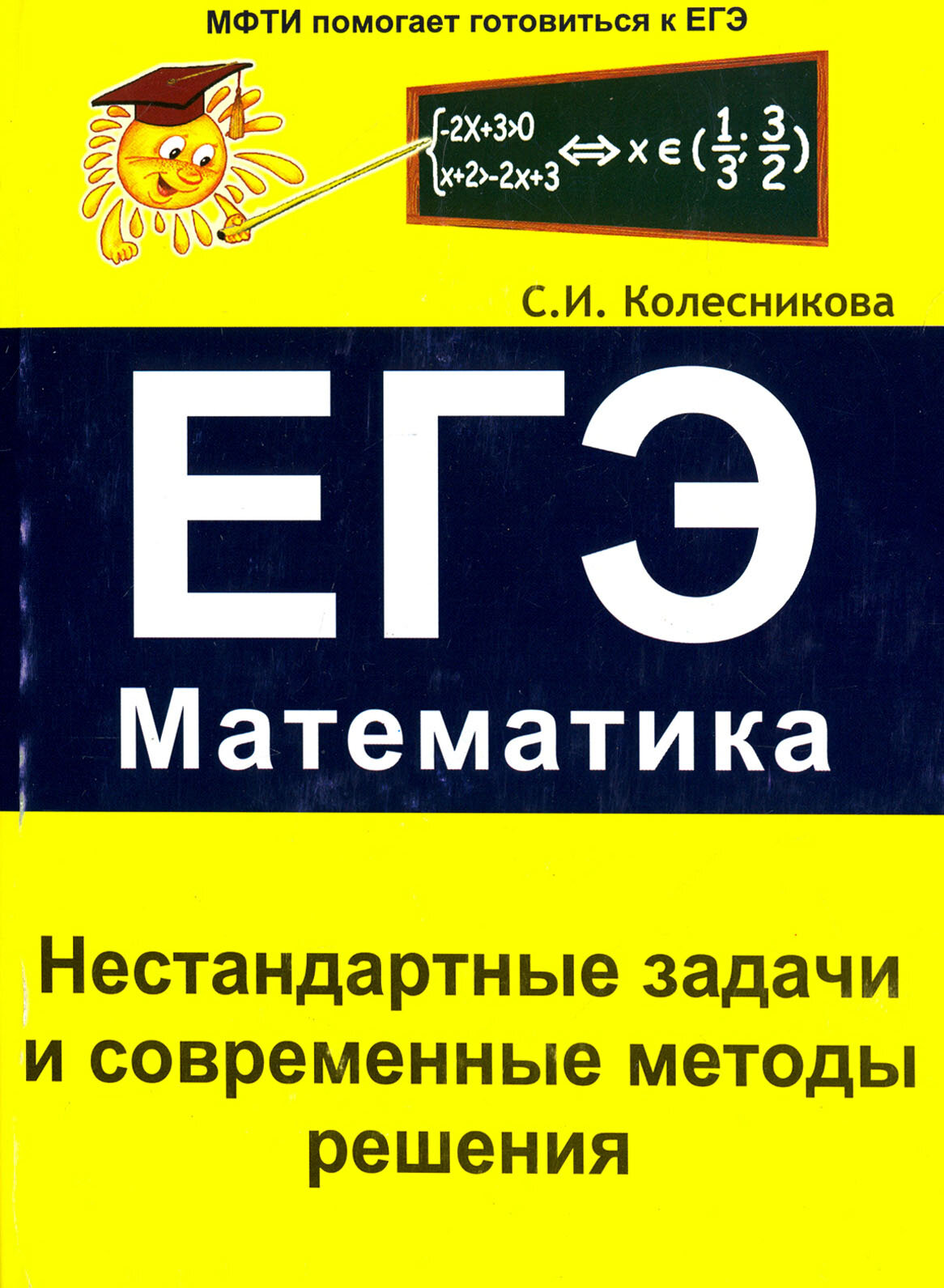 Нестандартные задачи и современные методы решения. ЕГЭ. Математика - фото №2