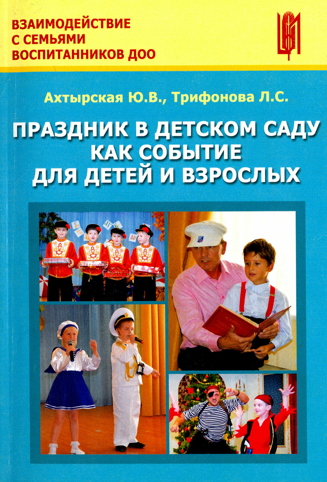 Праздник в детском саду как событие для детей и взрослых. Учебно-методическое пособие