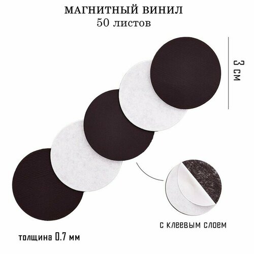 Магнитный винил, с клеевым слоем, 50 шт, d-3 см, толщина 0.7 мм магнит винил учитель 7х6 см