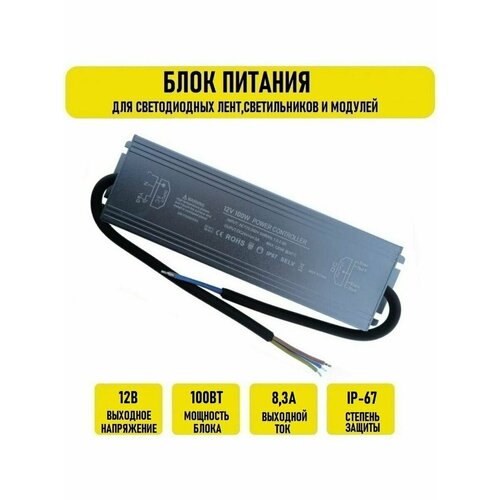 Блок питания 12V 8.3А 100w IP67