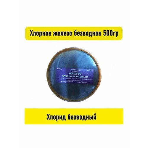 хлорное железо безводное 1 кг для травления Хлорное железо безводное 500гр