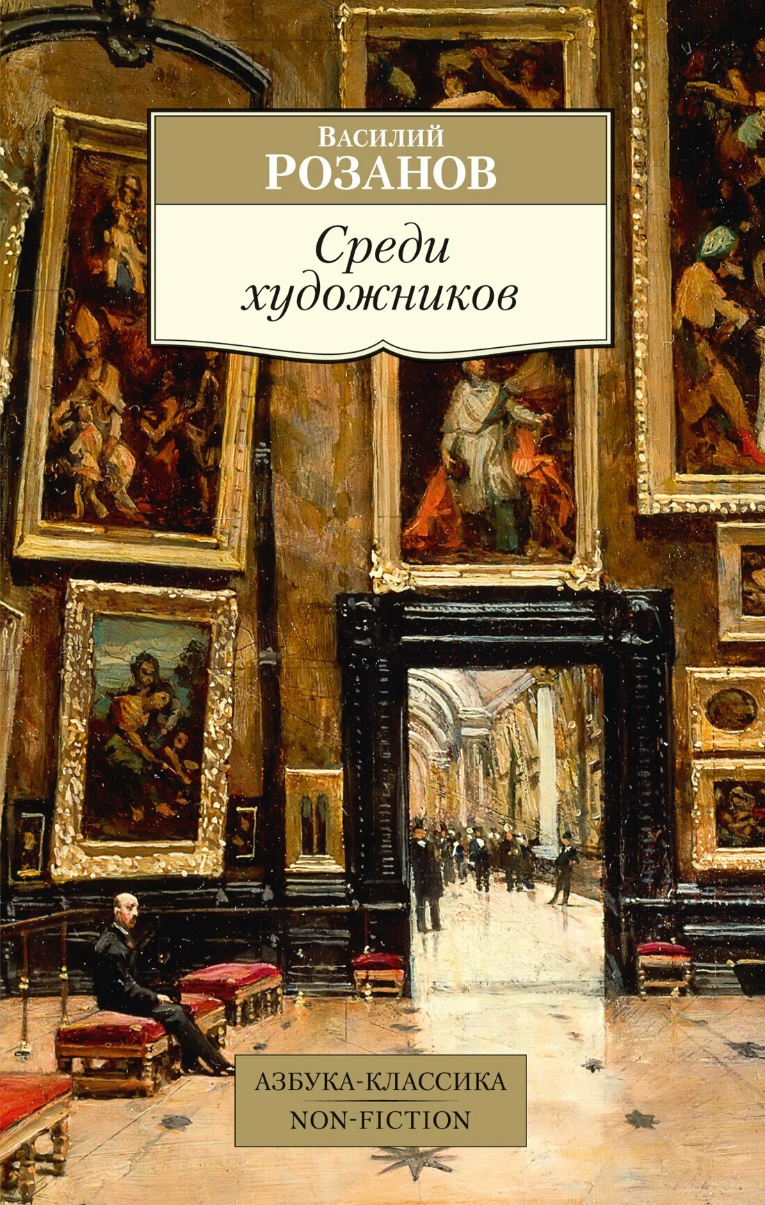 Книга Среди художников. Розанов В.