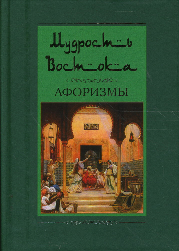 Мудрость Востока. Афоризмы