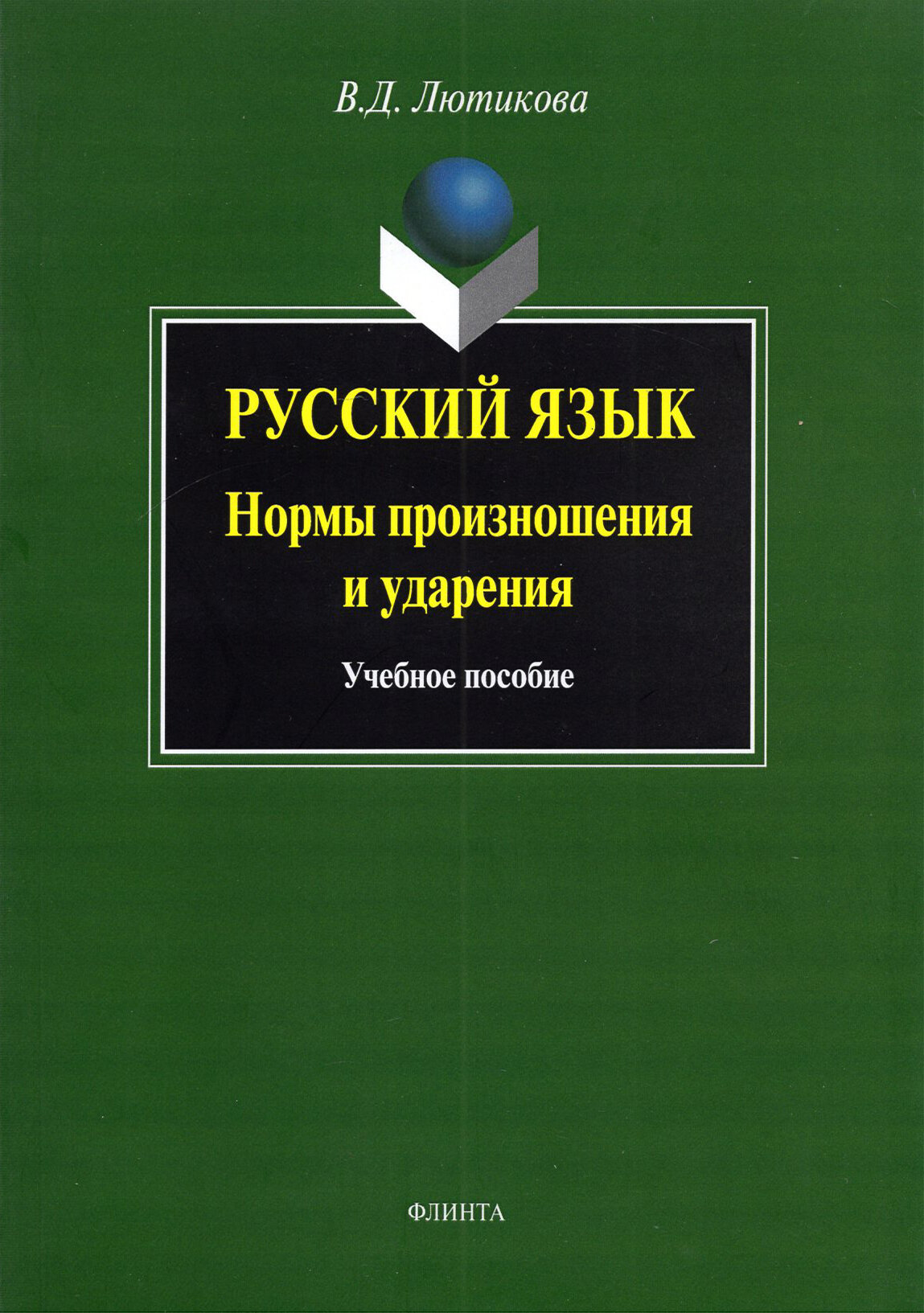 Русский язык. Нормы произношения и ударения - фото №2