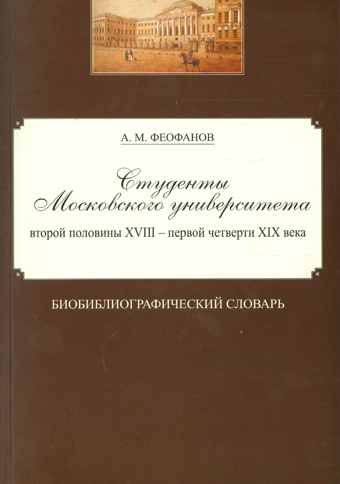 Студенты Московского университета второй половины XVIII - первой четверти XIX века - фото №3