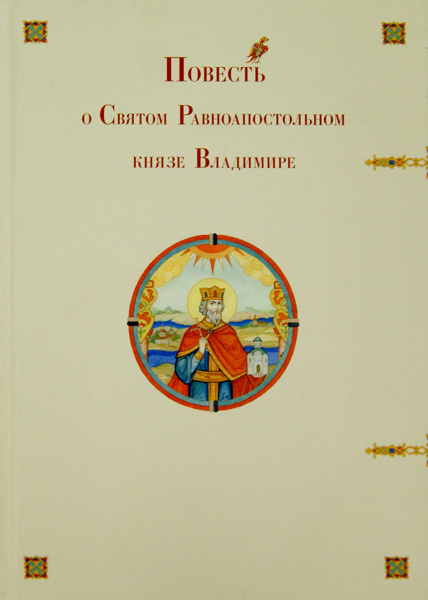 Повесть о Святом Равноапостольном князе Владимире - фото №2