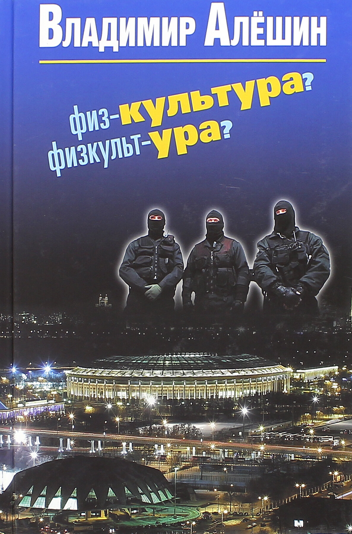 Физ-культура? Физкульт-ура? (Алешин Владимир Владимирович) - фото №3