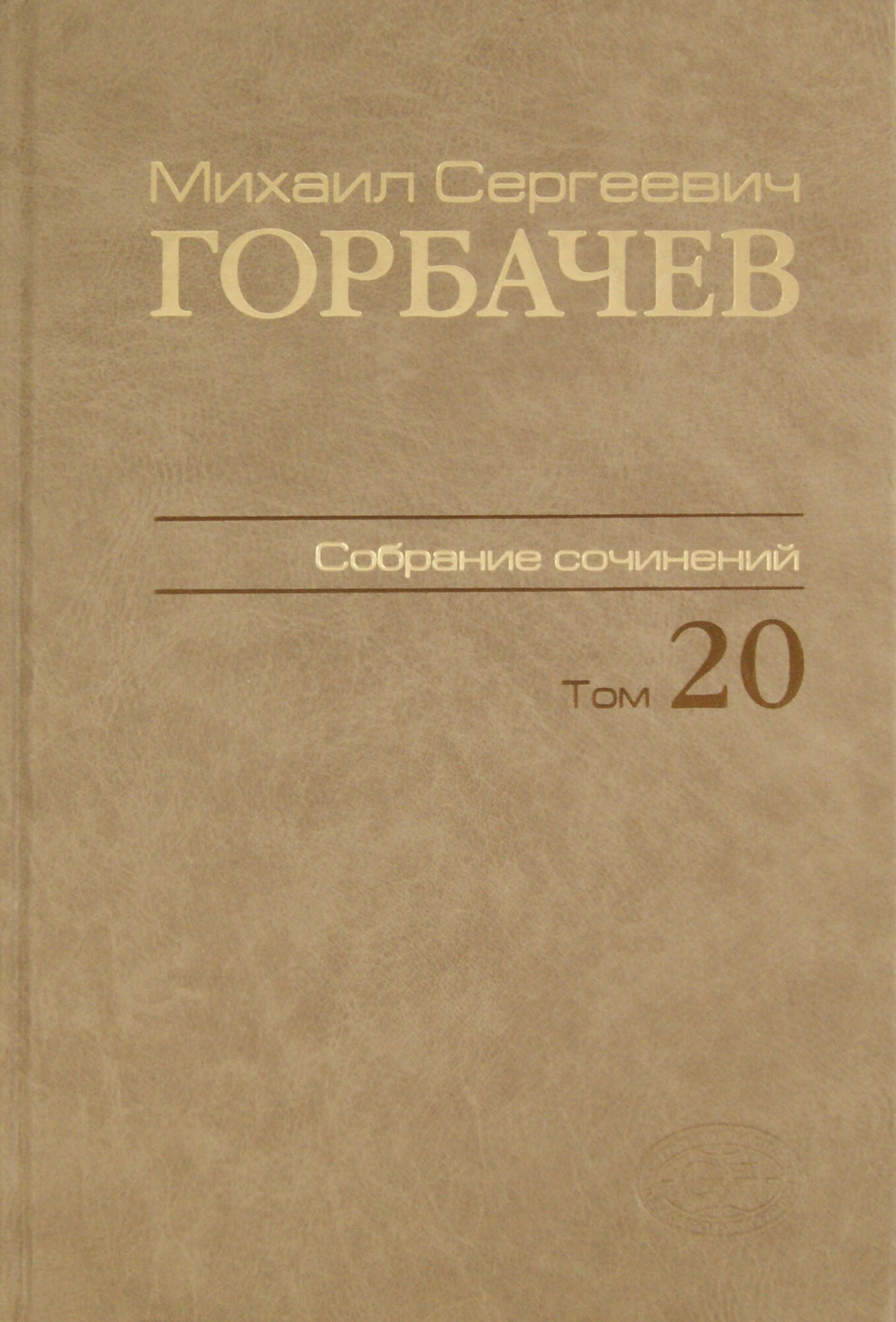 Собрание сочинений. Том 20. Май–июнь 1990 - фото №2