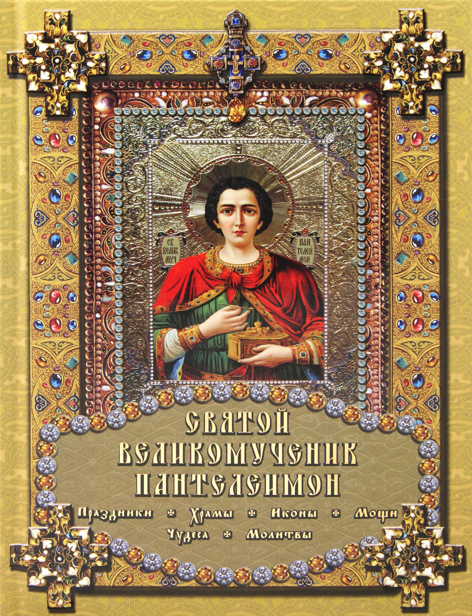 Святой Великомученик Пантелеимон | Михайлова Екатерина Михайловна