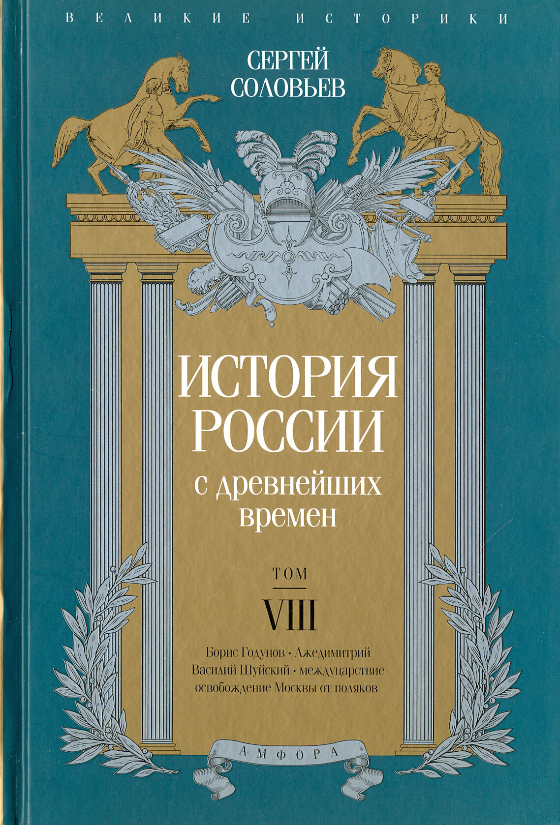 История России с древнейших времен. Том 8 - фото №2