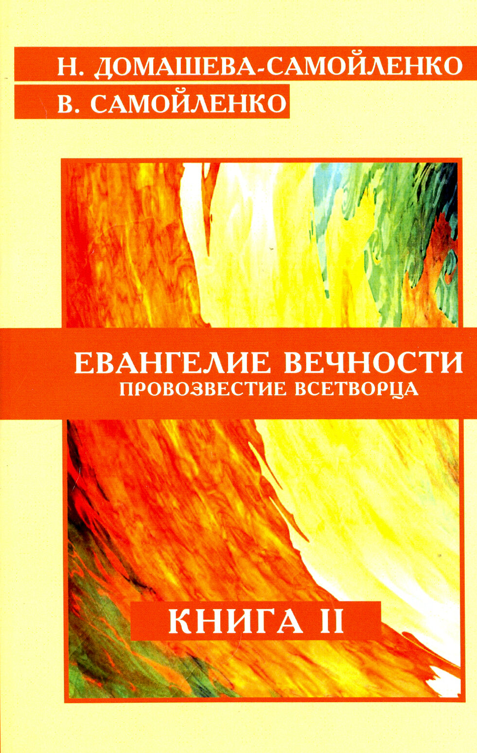 Евангелие вечности. Провозвестие всетворца. Книга 2 - фото №2