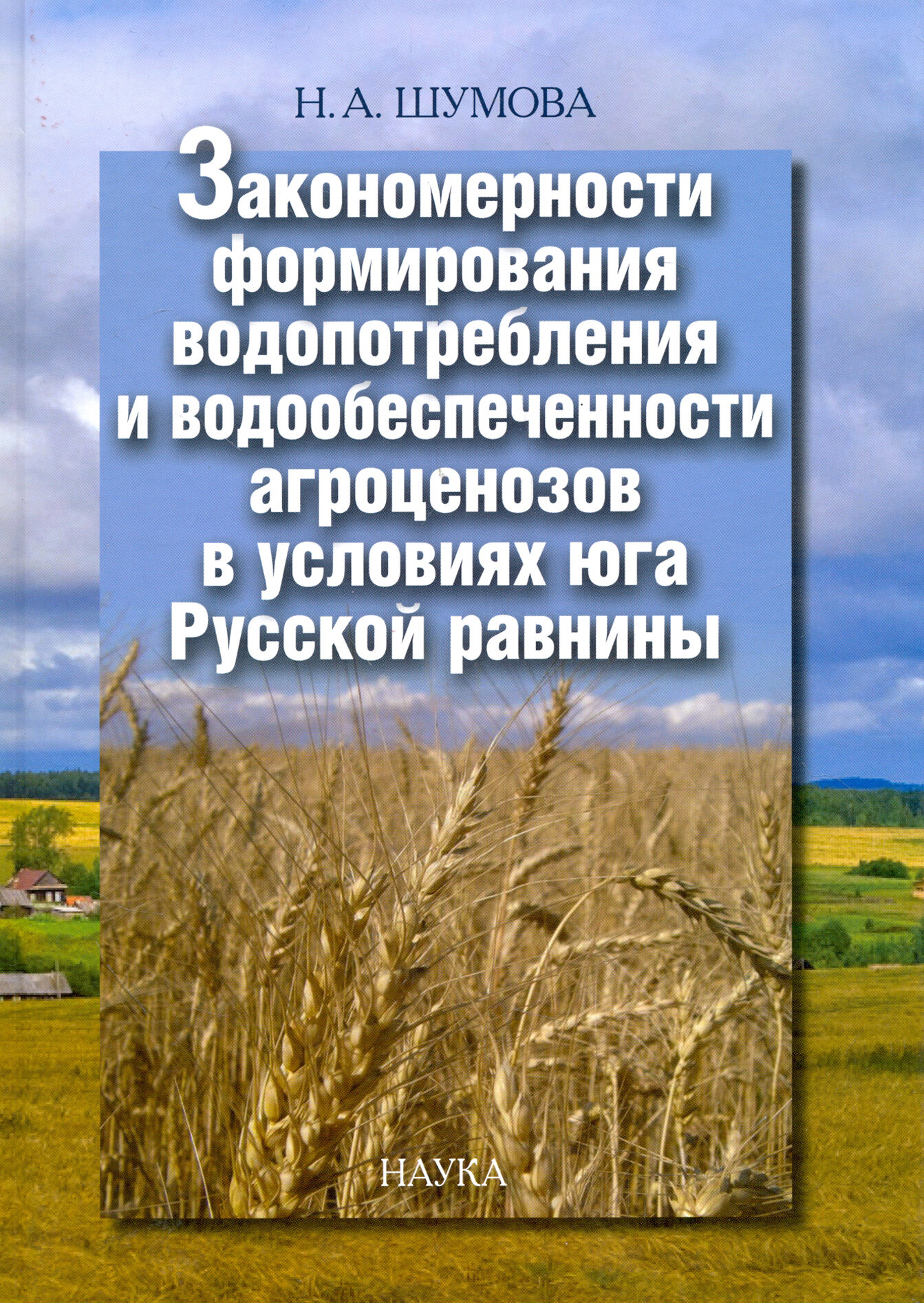 Закономерности формирования водопотребления и водообеспеченности агроценозов в условиях юга Рус. равн