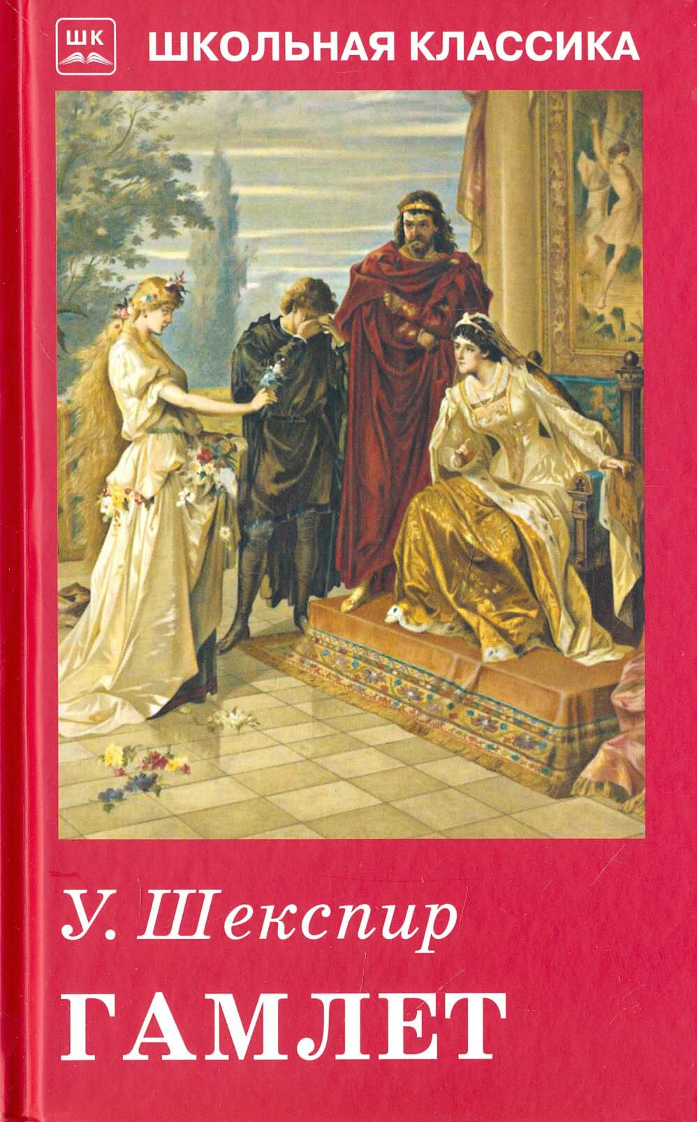 Гамлет (Шекспир Уильям) - фото №7