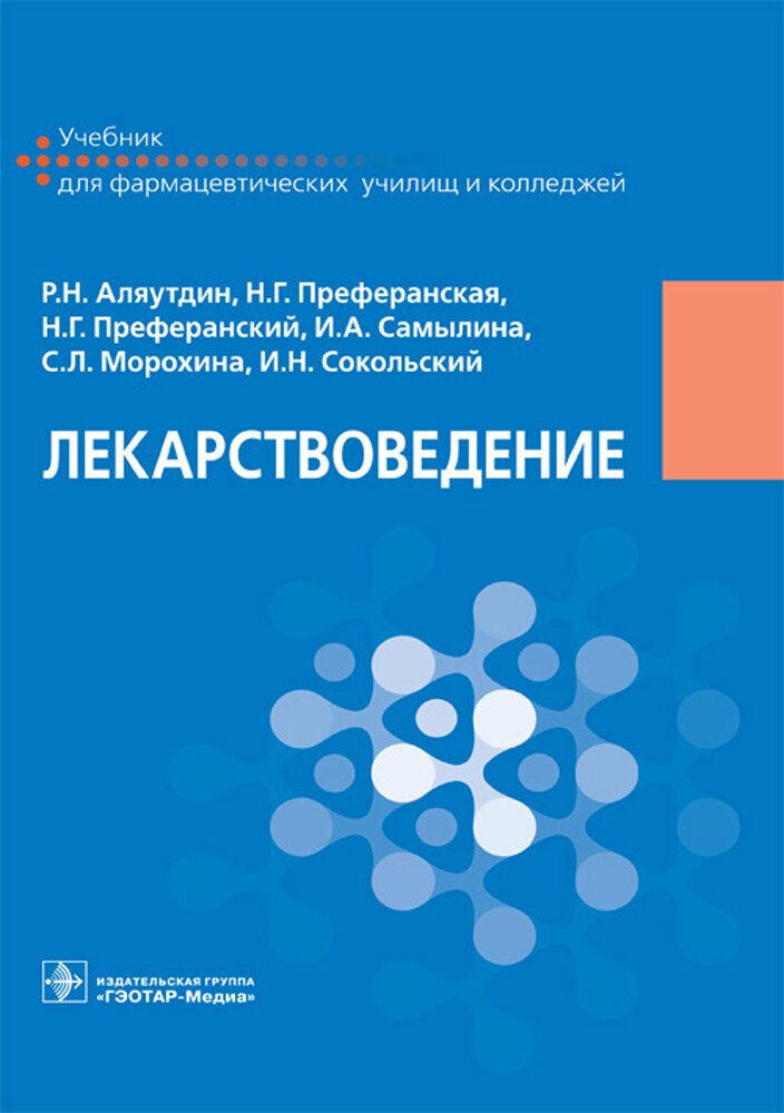 Лекарствоведение. Учебник для фармацевтических училищ и колледжей | Аляутдин Ренад Николаевич