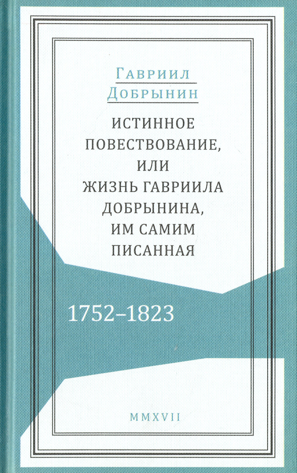 Истинное повествование, или Жизнь Гавриила Добрынина им самим написанная. 1752-1823 - фото №2