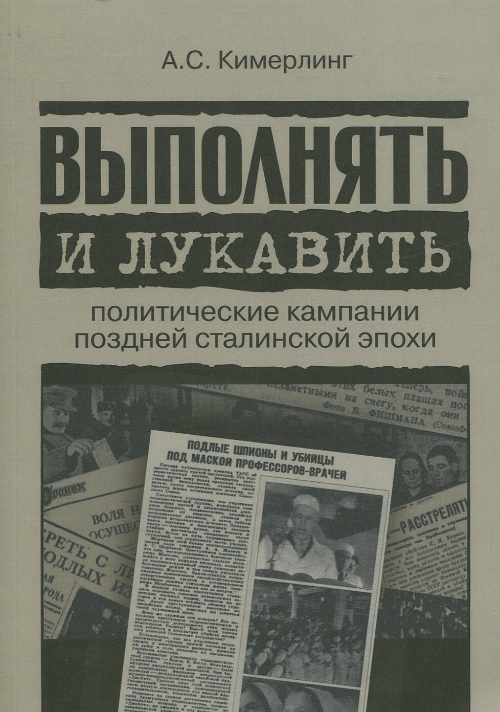 Выполнять и лукавить. Политические кампании поздней сталинской эпохи - фото №3