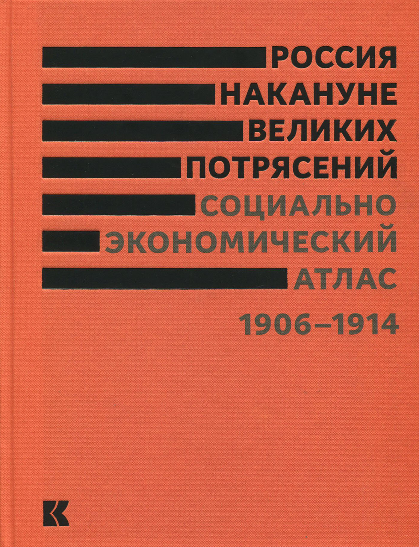 Россия накануне великих потрясений. Социально-экономический атлас. 1906-1914 - фото №2