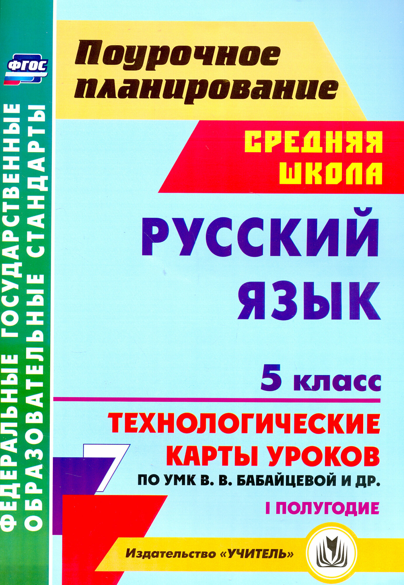 Русский язык. 5 класс. I полугодие. Технологические карты уроков по УМК В. В. Бабайцевой и др. ФГОС