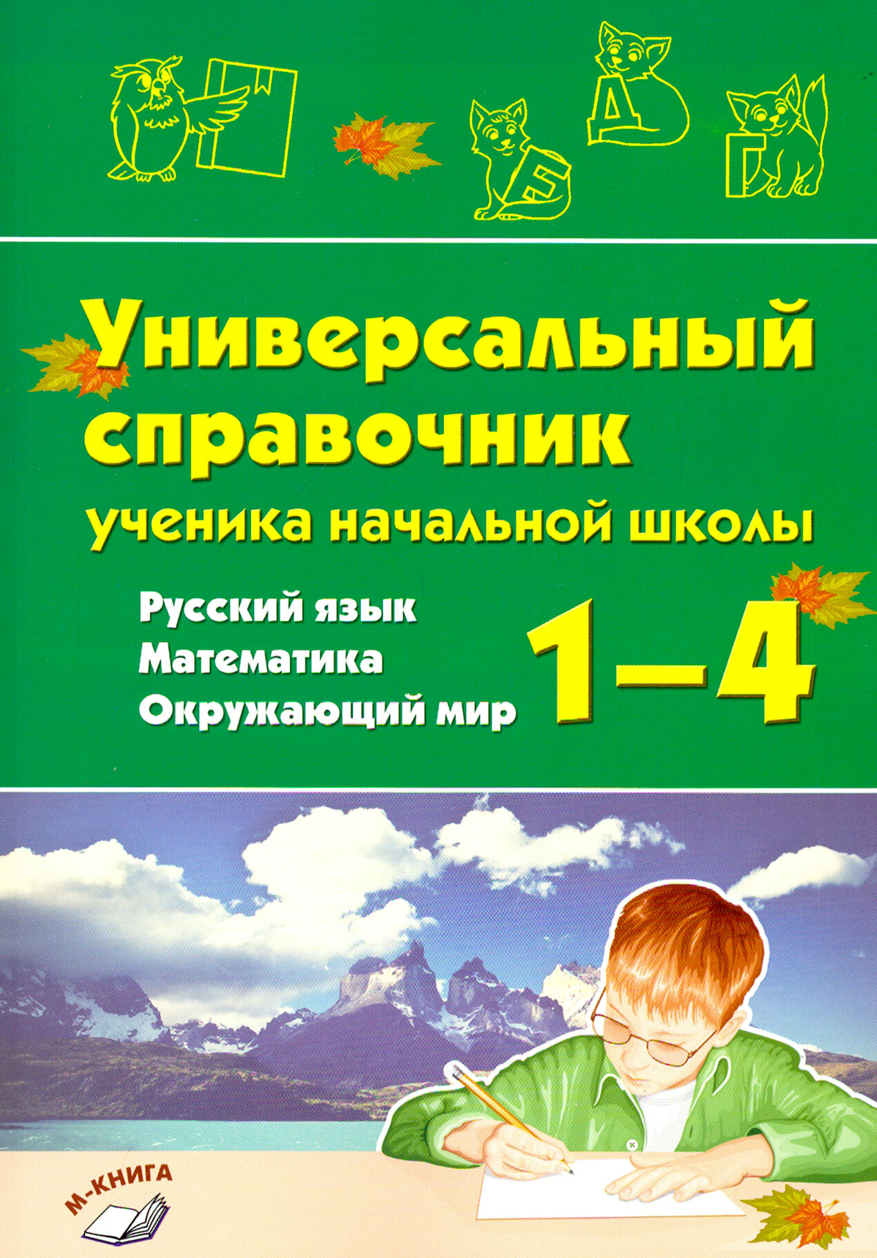 Русский язык, математика, окружающий мир.1–4 классы. Универсальный справочник ученика начальной школы