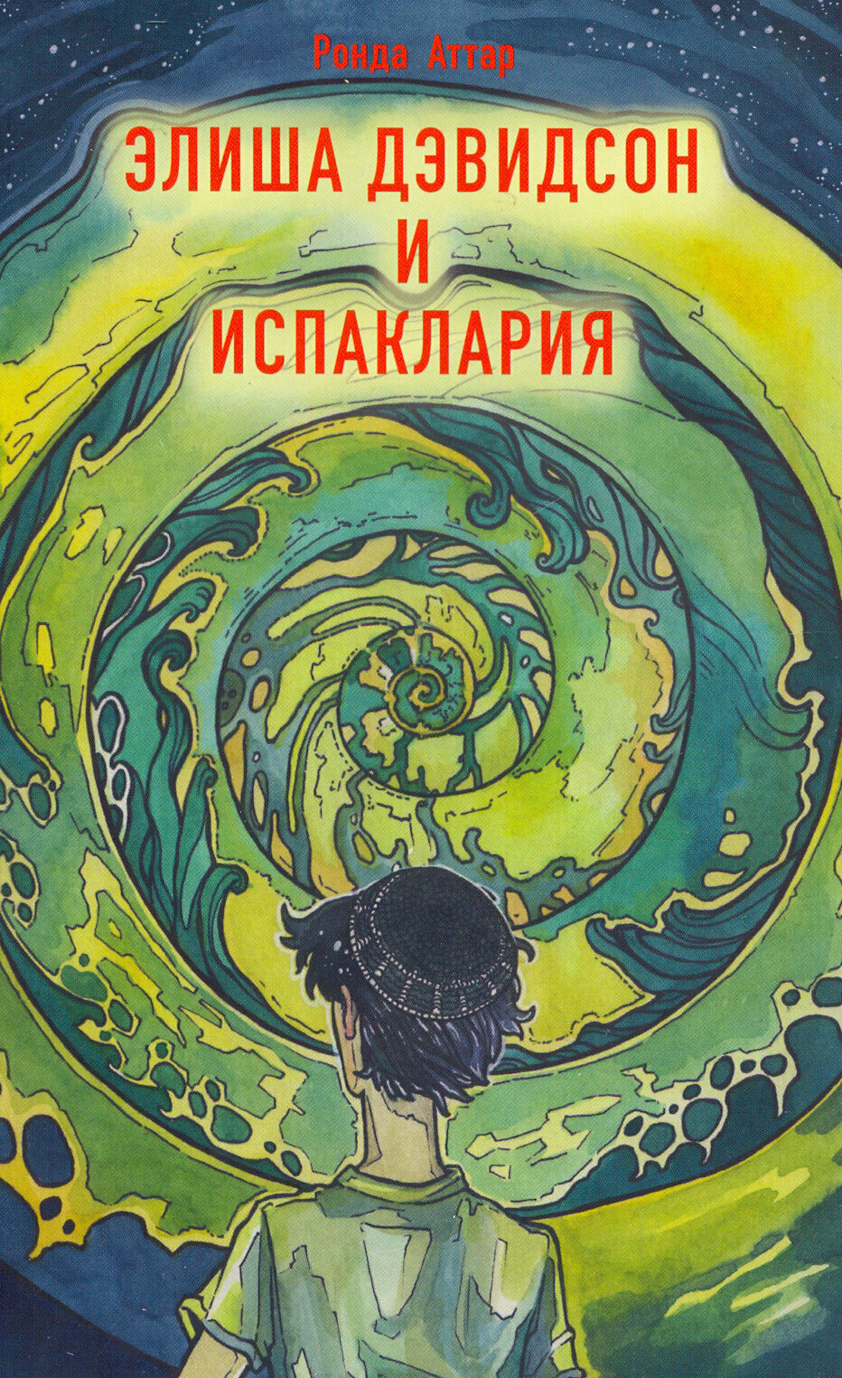 Элиша Дэвидсон и Испаклария (Ронда Аттар) - фото №5