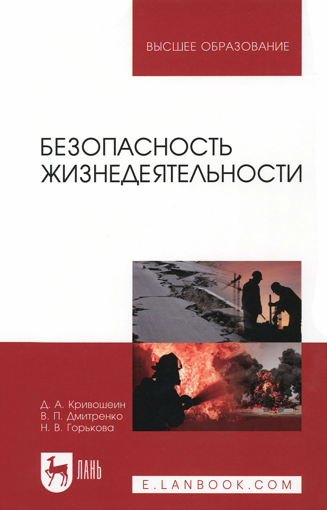 Безопасность жизнедеятельности. Учебное пособие - фото №3