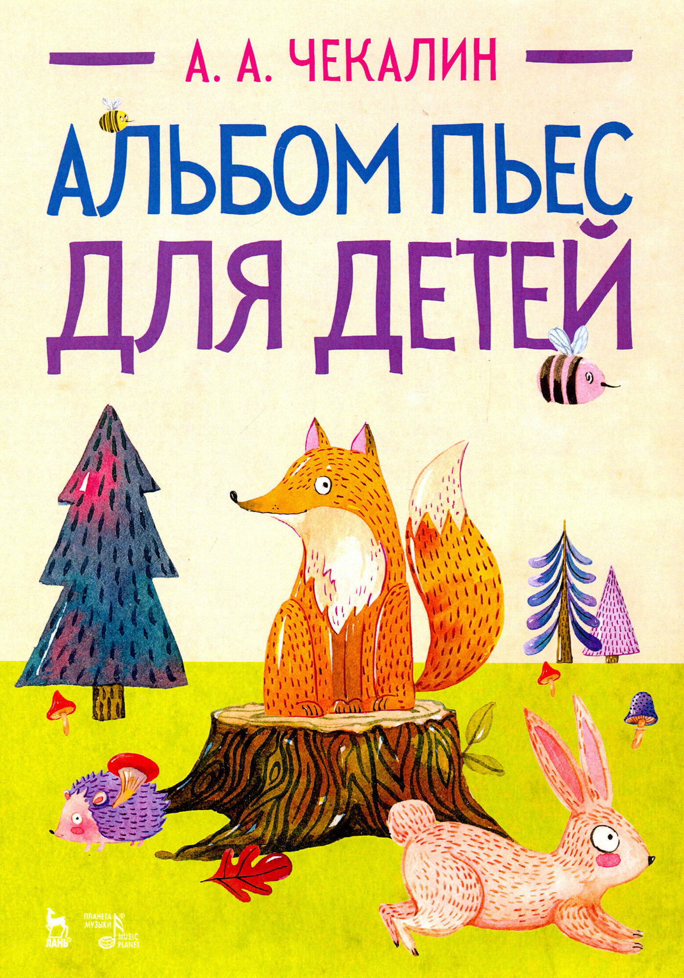 Альбом пьес для детей. Ноты (Чекалин Андрей Андреевич) - фото №2