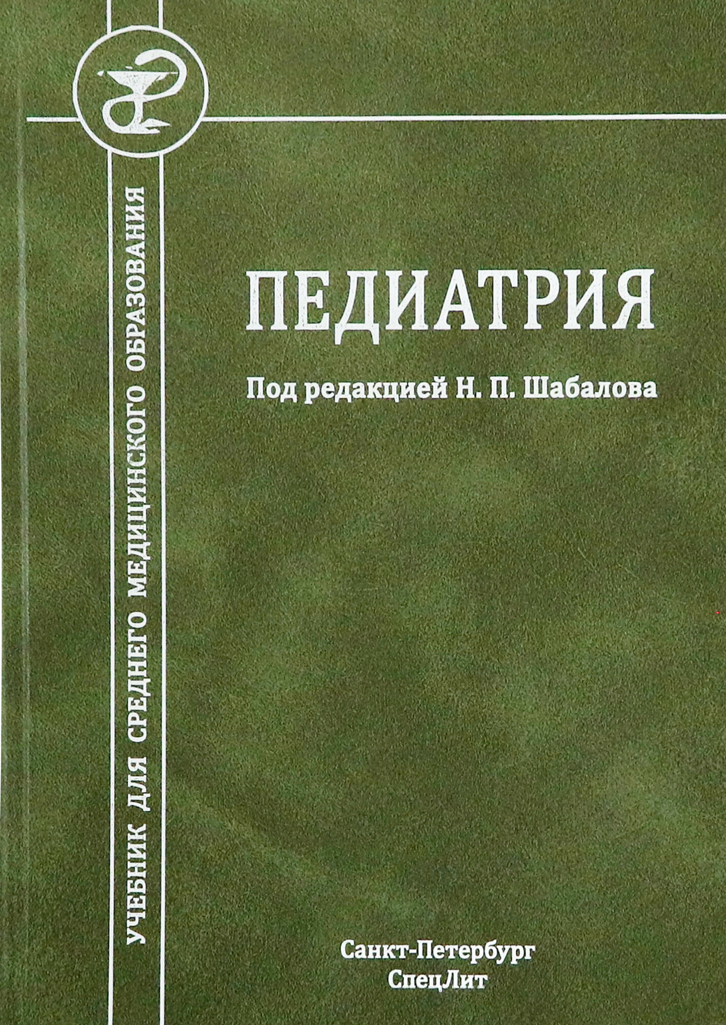 Педиатрия. Учебник для среднего медицинского образования - фото №3